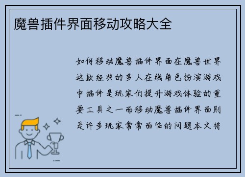 魔兽插件界面移动攻略大全