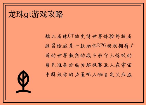 龙珠gt游戏攻略