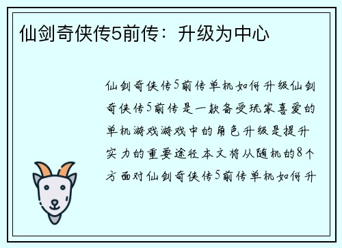 仙剑奇侠传5前传：升级为中心